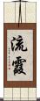 流霞 Scroll