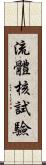 流體核試驗 Scroll