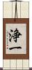 浄一 Scroll