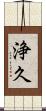 浄久 Scroll