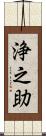 浄之助 Scroll