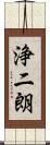 浄二朗 Scroll