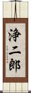 浄二郎 Scroll