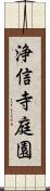 浄信寺庭園 Scroll