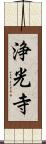 浄光寺 Scroll