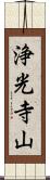 浄光寺山 Scroll