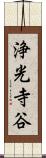 浄光寺谷 Scroll