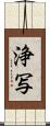 浄写 Scroll