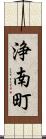 浄南町 Scroll