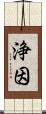 浄因 Scroll