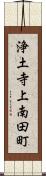 浄土寺上南田町 Scroll