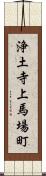 浄土寺上馬場町 Scroll