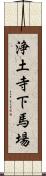 浄土寺下馬場 Scroll
