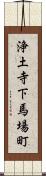 浄土寺下馬場町 Scroll