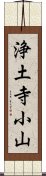 浄土寺小山 Scroll