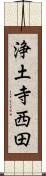 浄土寺西田 Scroll