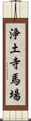浄土寺馬場 Scroll