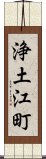 浄土江町 Scroll