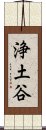 浄土谷 Scroll