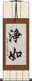 浄如 Scroll