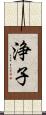 浄子 Scroll