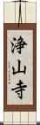 浄山寺 Scroll