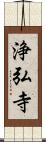 浄弘寺 Scroll