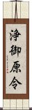 浄御原令 Scroll