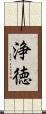 浄徳 Scroll