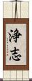 浄志 Scroll