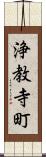 浄教寺町 Scroll