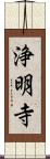 浄明寺 Scroll