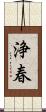 浄春 Scroll