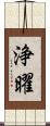 浄曜 Scroll