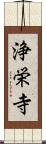 浄栄寺 Scroll