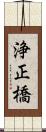 浄正橋 Scroll