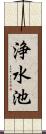 浄水池 Scroll