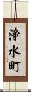 浄水町 Scroll