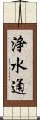 浄水通 Scroll