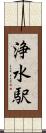 浄水駅 Scroll