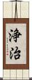 浄治 Scroll