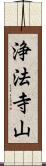 浄法寺山 Scroll