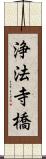浄法寺橋 Scroll