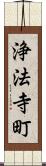 浄法寺町 Scroll