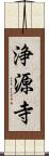 浄源寺 Scroll