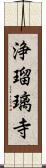 浄瑠璃寺 Scroll