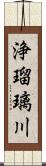 浄瑠璃川 Scroll