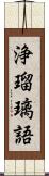 浄瑠璃語 Scroll