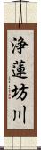 浄蓮坊川 Scroll