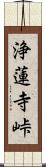 浄蓮寺峠 Scroll